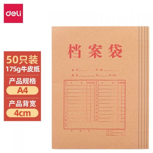 得力50只A4混浆175克牛皮纸档案袋