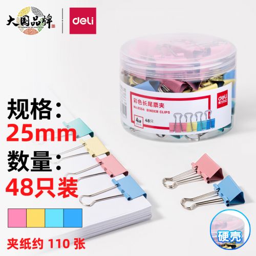 得力48只25mm彩色长尾夹中号