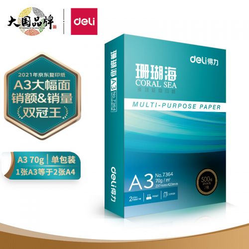 得力(deli)珊瑚海A3打印纸 70g克500张一包 单包复印纸 行业热销 双面绘图纸 手抄报画纸 7364