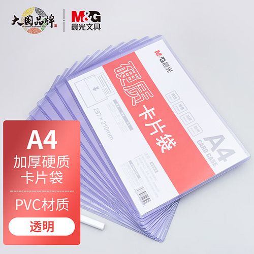 晨光(M&G)文具A4透明硬质卡片袋 硬胶套单片夹文件袋 资料保护卡片袋文件卡套