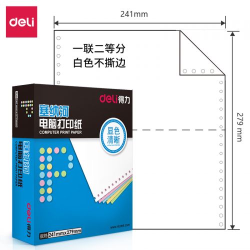 得力塞纳河N241-1电脑打印纸(1/2白色不撕边)(盒)