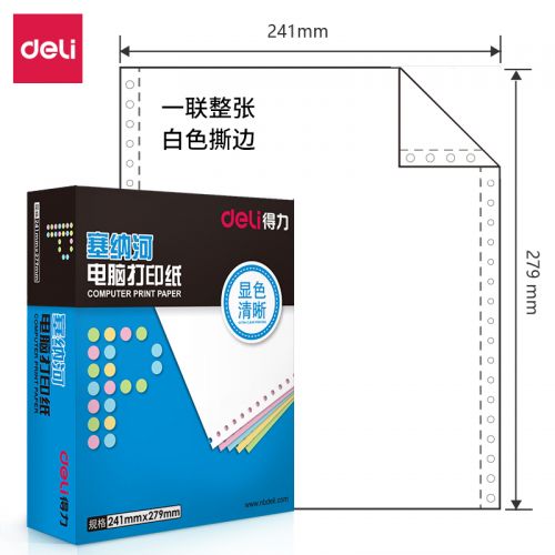 得力塞纳河N241-1电脑打印纸(S白色撕边)(盒)